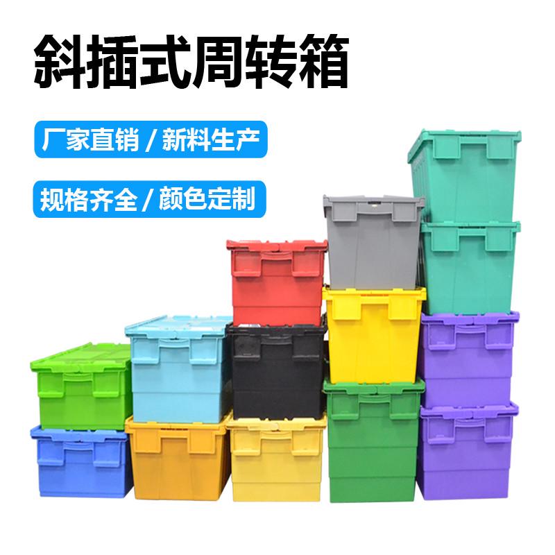 周转箱带盖斜插箱收纳箱大号箱塑料箱胶箱加厚整理箱储物箱可套