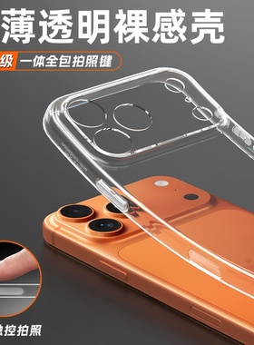 超薄0感适用苹果17promax手机壳新款高级感透明软壳iphone17pro带Ai相机按键ip16硅胶15全包防摔保护套14男女