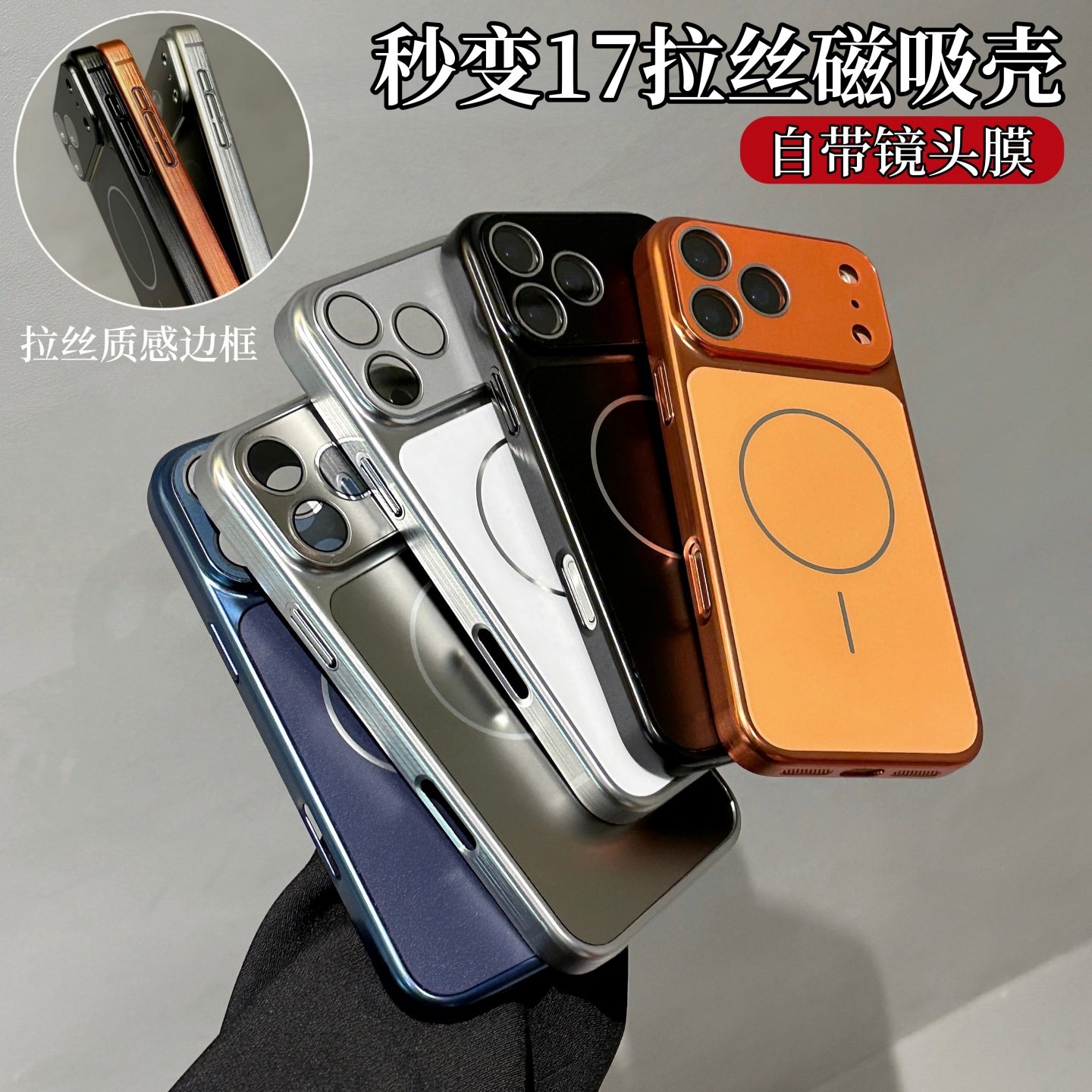 秒变大视窗康宁拉丝壳适用苹果17