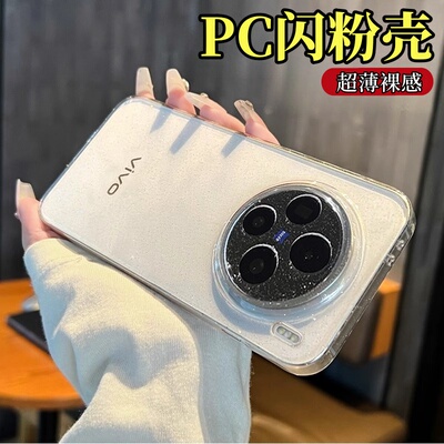 适用vivoX200s超薄PC闪粉保护壳