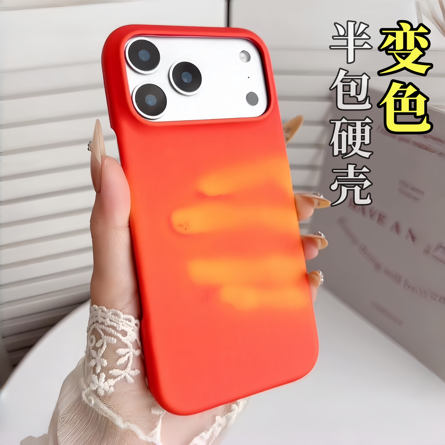适用苹果17热感应变色硬壳