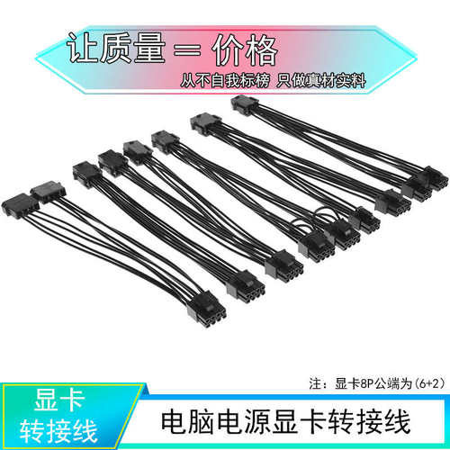 电脑显卡转接线 6p转8p一分二大4P转6pin8p显卡电源供电拓展线