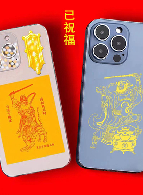 速发老师五路财神正财神赵公明手机贴招财令文武財神关公金属贴纸