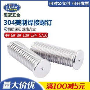 速发现货04焊锈制美钢焊接螺钉点焊碰撞螺丝 植焊种不螺丝1/4-20