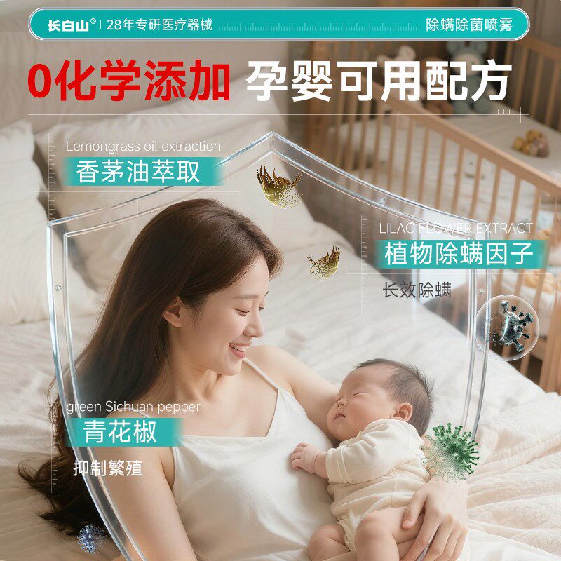 速发长白山除螨喷雾剂母婴免洗速干免晒床上喷雾剂家用去螨虫杀螨