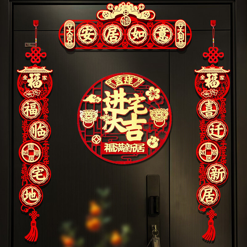 速发新房乔门新喜之居对联202新款福字入户迁贴搬家入宅仪式装饰