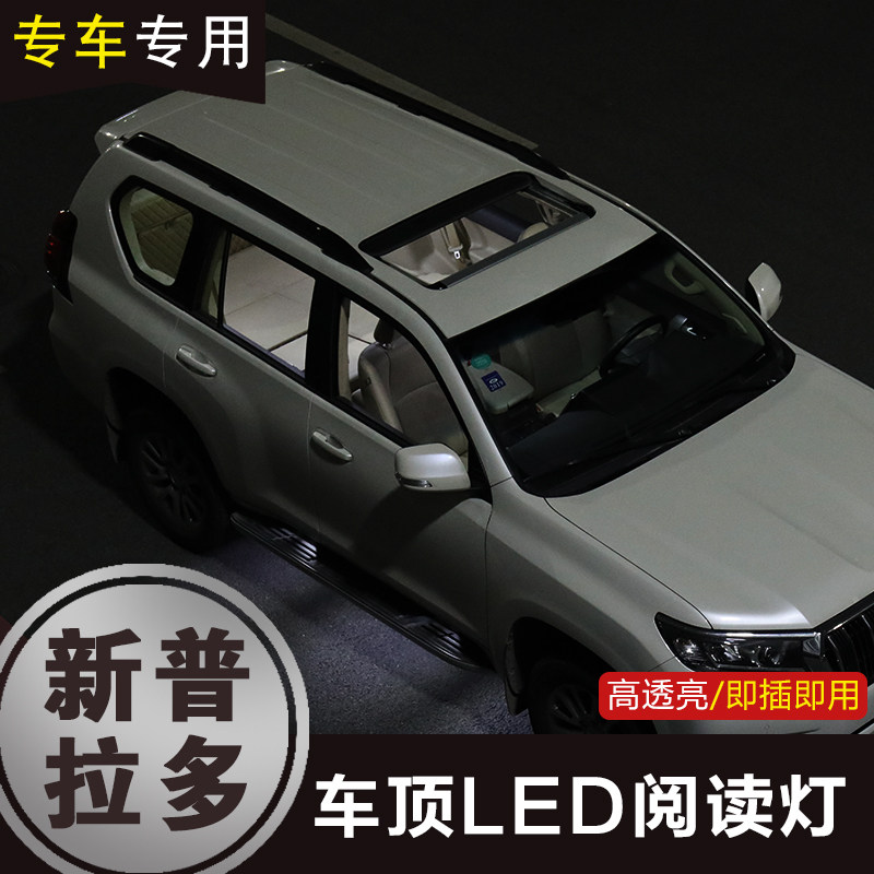 速发适用于丰田普拉多阅读灯踏板灯霸道车内顶灯汉兰达内饰照明