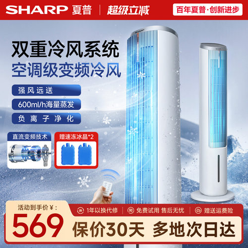 夏普小冰晶直流变频冷风空调扇