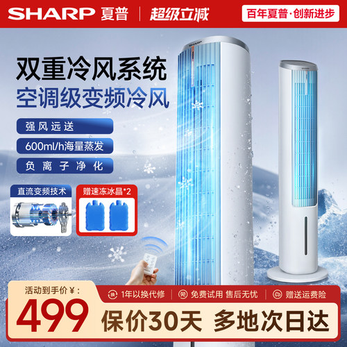 夏普小冰晶直流变频冷风空调扇
