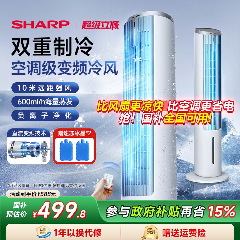 夏普小冰晶空调扇冷风机家用制冷电风扇冷气小型水冷扇直流塔扇