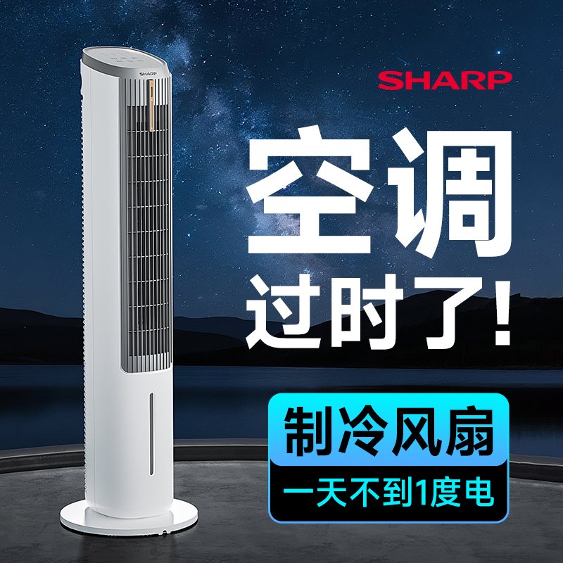 夏普小冰晶空调扇冷风机家用制冷电风扇冷气小型水冷风扇直流塔扇