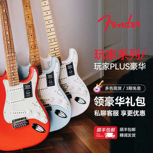 Fender芬达 玩家一代 二代 ST TELE玩家 Plus豪华玩家 墨芬电吉他