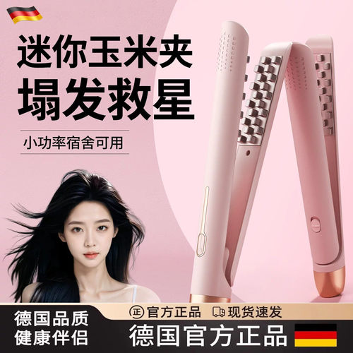 德国进口迷你玉米夹高颅顶卷发棒