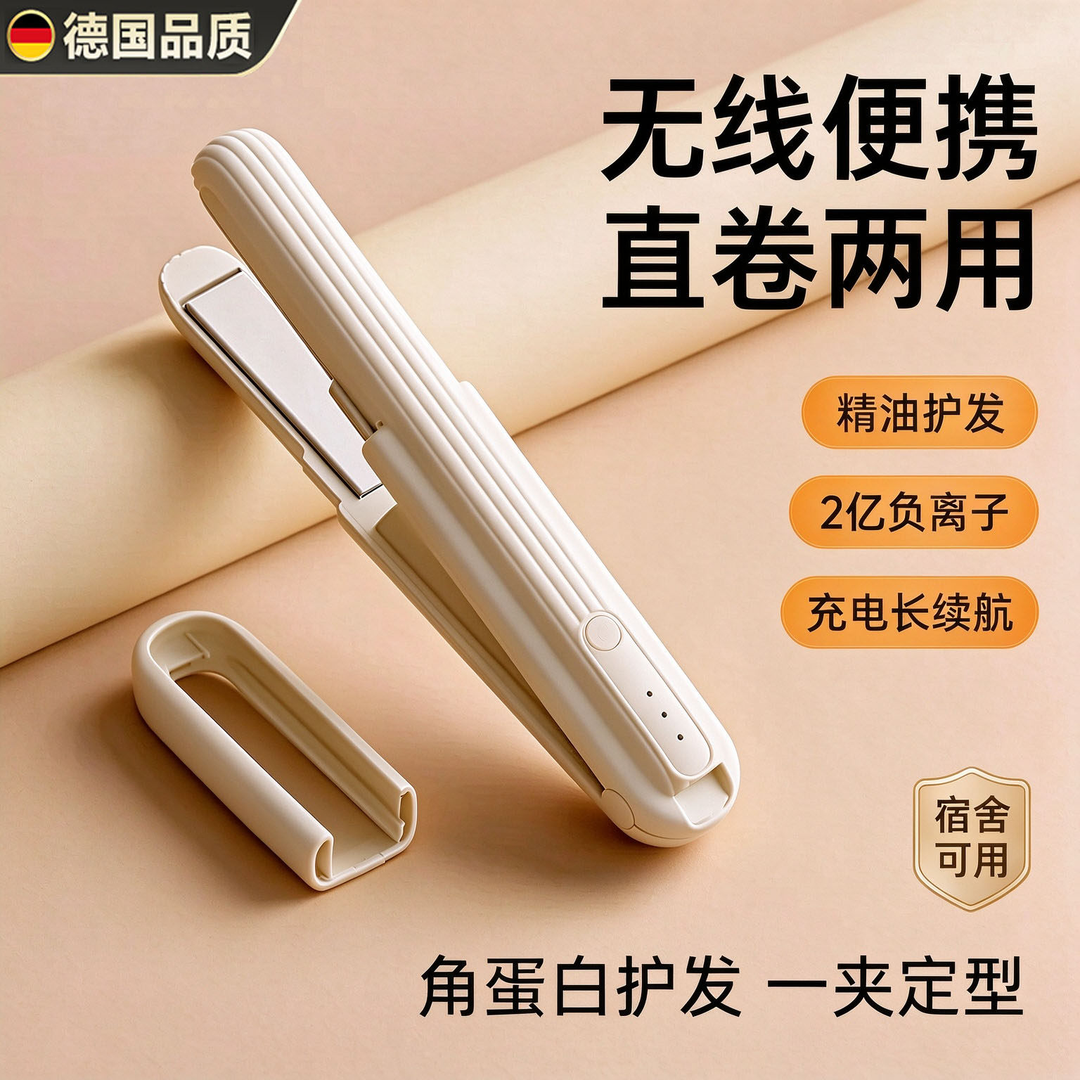 德国进口无线直板夹负离子卷发棒