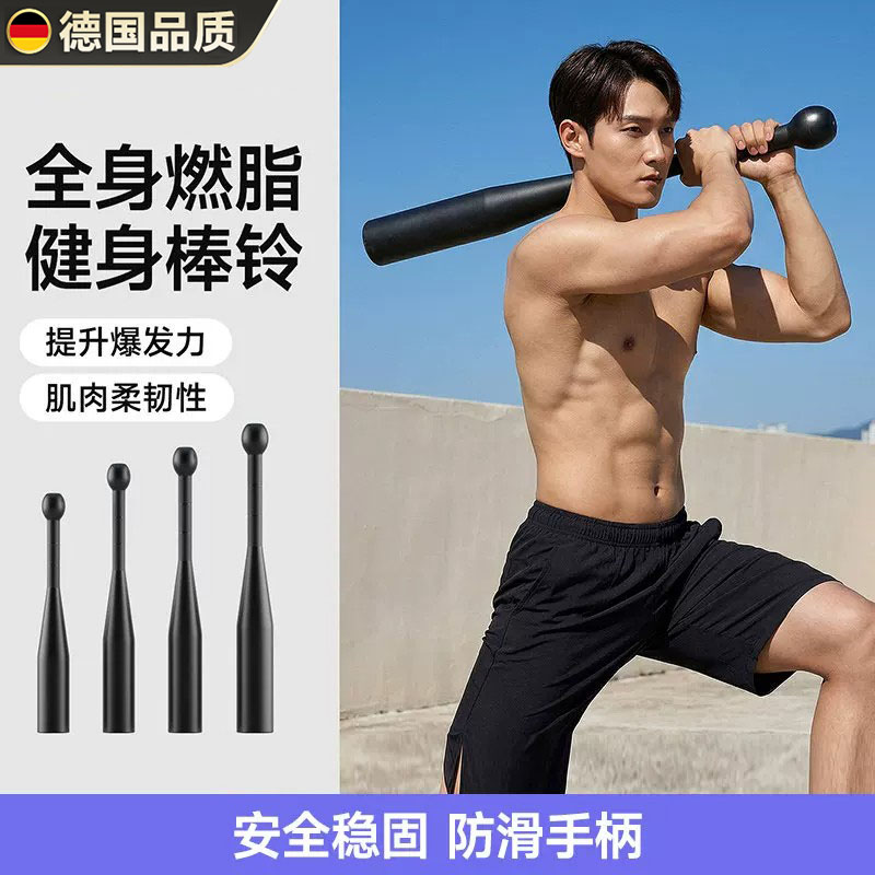 德国进口棒铃家用体能训练棒球棍
