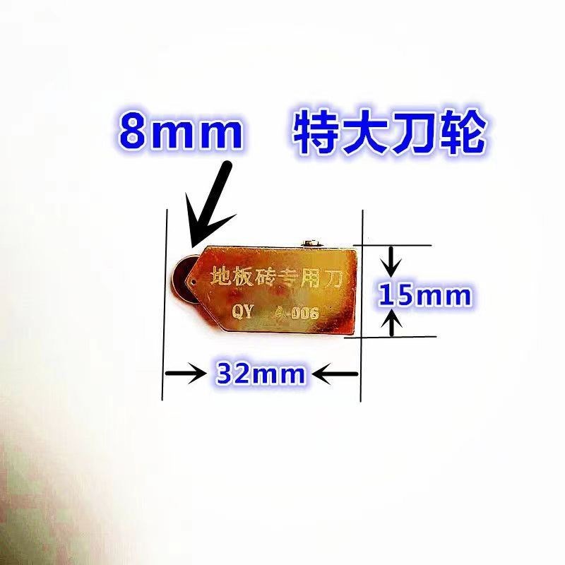 JP8mm特大轮手动多功能瓷砖地板砖墙砖踢脚线切割刀刀头刀片