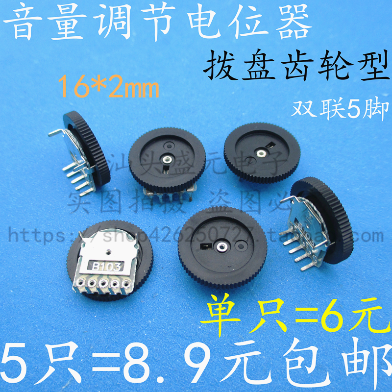双联5脚 B10K 收音机用 齿轮拨盘电位器 B10 16*2 音量调节开关