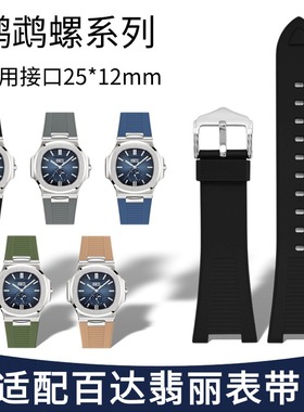 适配百达翡丽鹦鹉螺表带橡胶5711/5712/5980 PATEK PHILIPPE表带