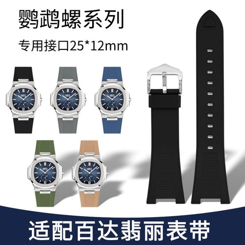 适配百达翡丽鹦鹉螺表带橡胶5711