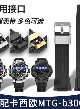 适卡西欧MTG-B3000表带柔软树脂专用mtgb3000手表带配件硅胶橡胶