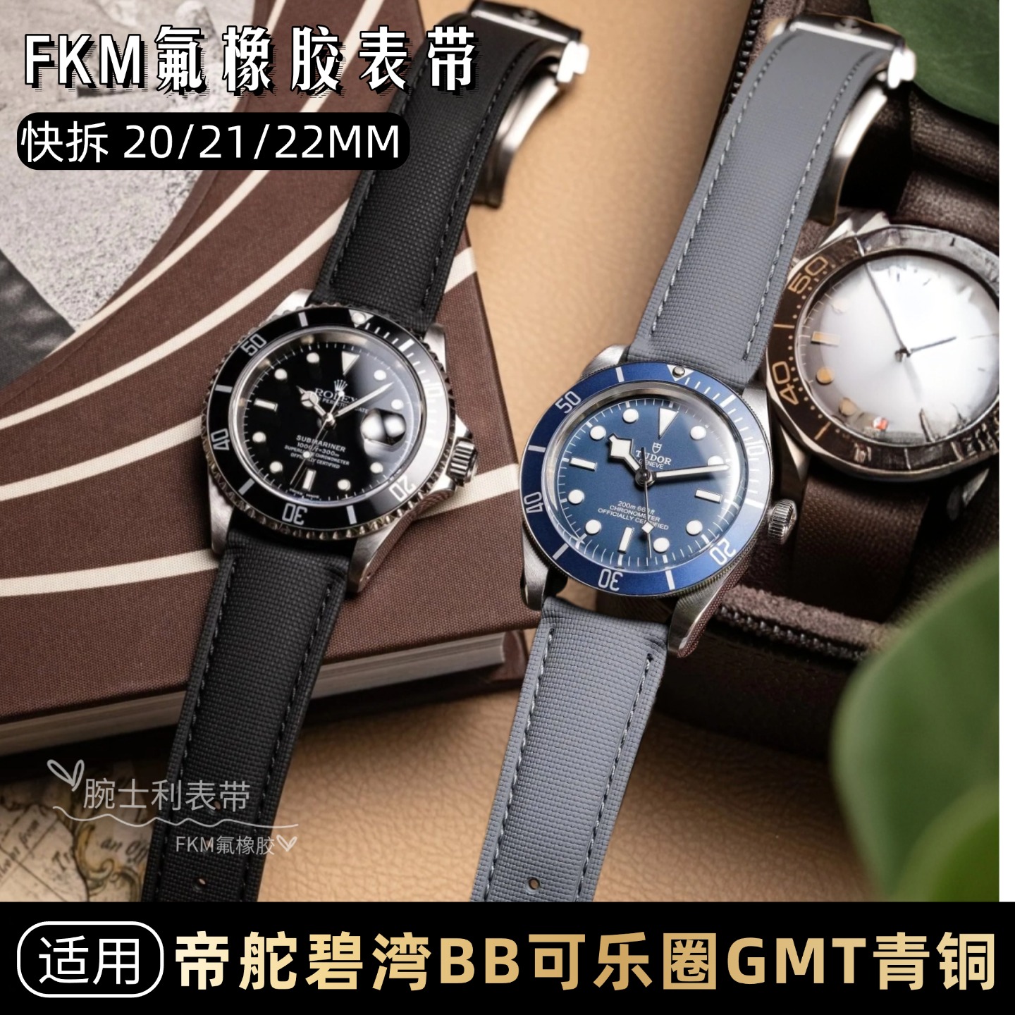帝舵FKN氟橡胶表带防水防汗防臭