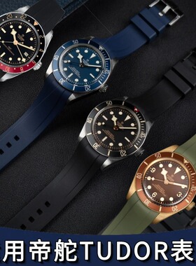适配帝舵碧湾表带氟橡胶bb85海军蓝GMT可乐圈青铜TUDOR专用20弧口