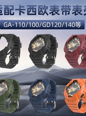 适用卡西欧ga110表带表壳防摔保护套一体gax100/gsl100 gd120 140