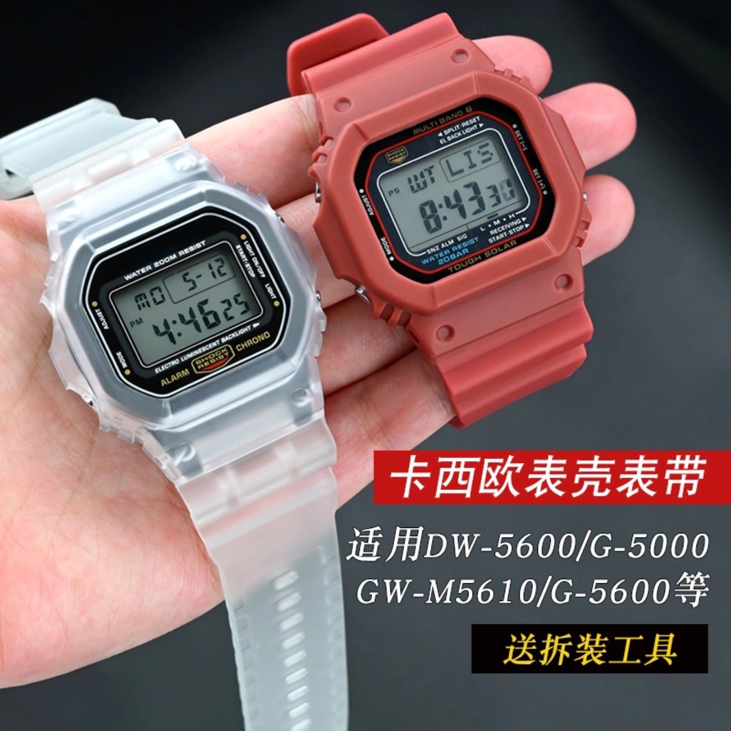 小方块DW5600表带表壳保护壳改装