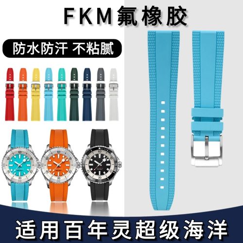 超级海洋/复仇者fkm氟橡胶手表带