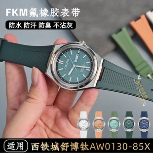适用西铁城舒博钛表带FKM氟橡胶CITIZEN超级钛AW1030 凹口 85A原装