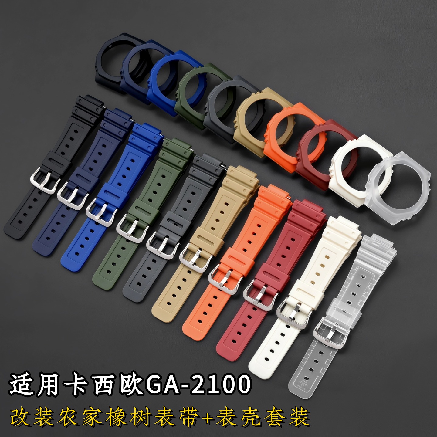 适配卡西欧ga2100改装表壳表带