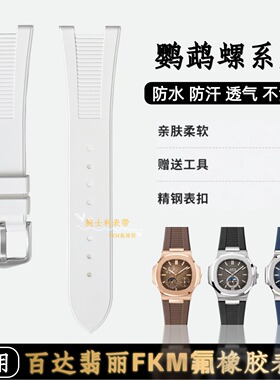 适用百达翡丽鹦鹉螺手表带FKM氟橡胶316L表扣5726/5711/5712/5980