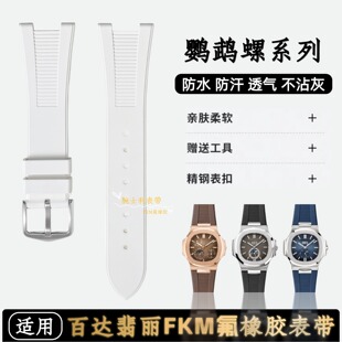 5980 5712 适用百达翡丽鹦鹉螺手表带FKM氟橡胶316L表扣5726 5711