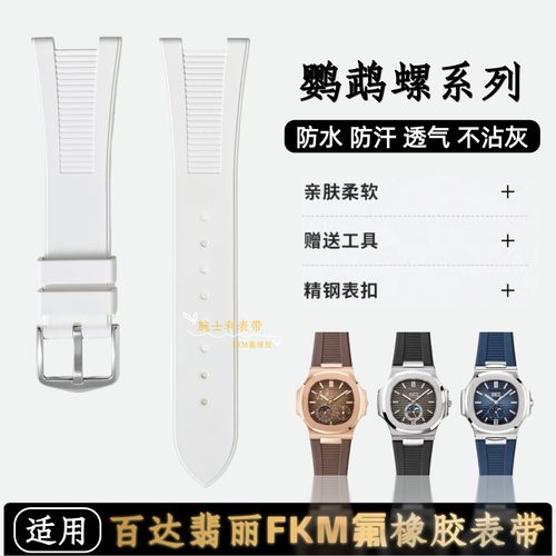 百达翡丽鹦鹉螺手表带FKM氟橡胶