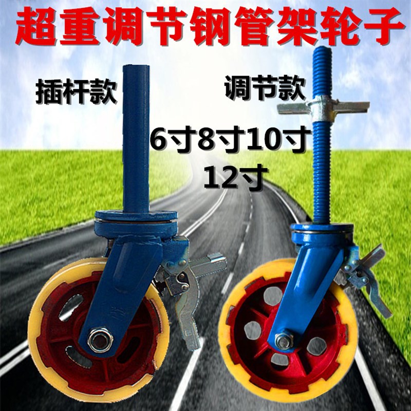 钢管架超重调节轮子6寸8t寸10寸12寸铸铁超重脚手架调节尼龙轮子
