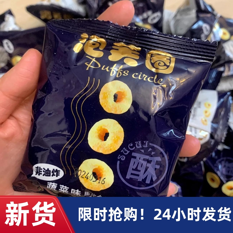 【抢】泡芙圈非油炸蔬菜味零食饼干办公室休闲解馋小吃食品