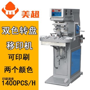 印字機 皮革玩具布料化妝筆移印機 油墨雙色氣動轉盤半自動移印機