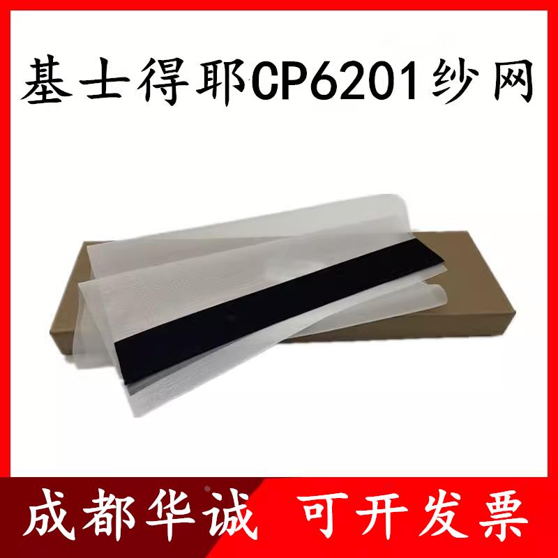 适用基士得耶 CP6201C 6202C 6203C 6301C 6302C 6303C 5410C纱网