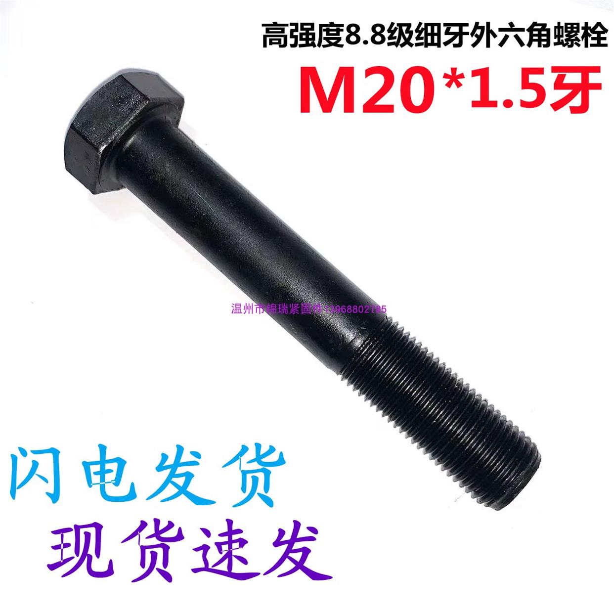 8.8高强度细牙外六角螺栓1.5牙螺丝杆M20x40x50x60x70x80x90x100*