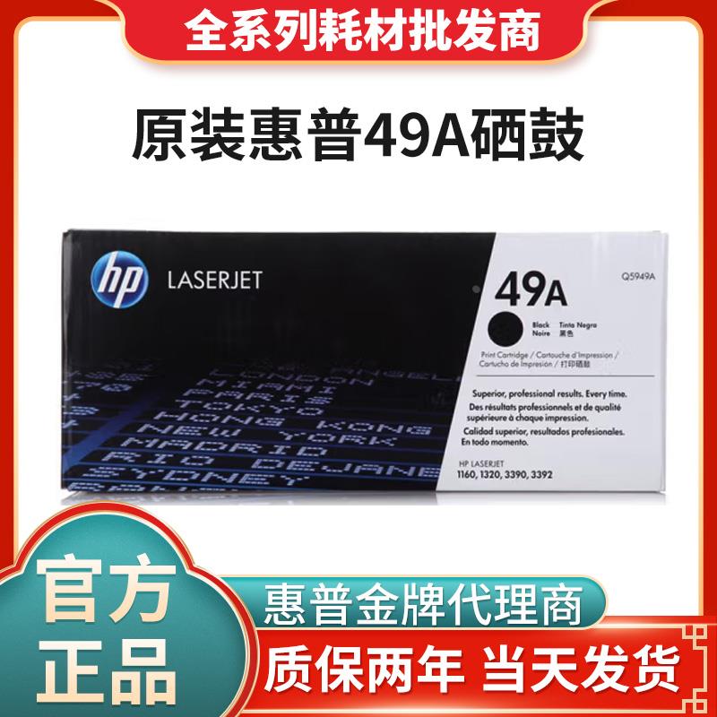 HP原装惠普49A硒鼓Q5949A墨粉盒LaserJet 1160 1320N 3390 3392