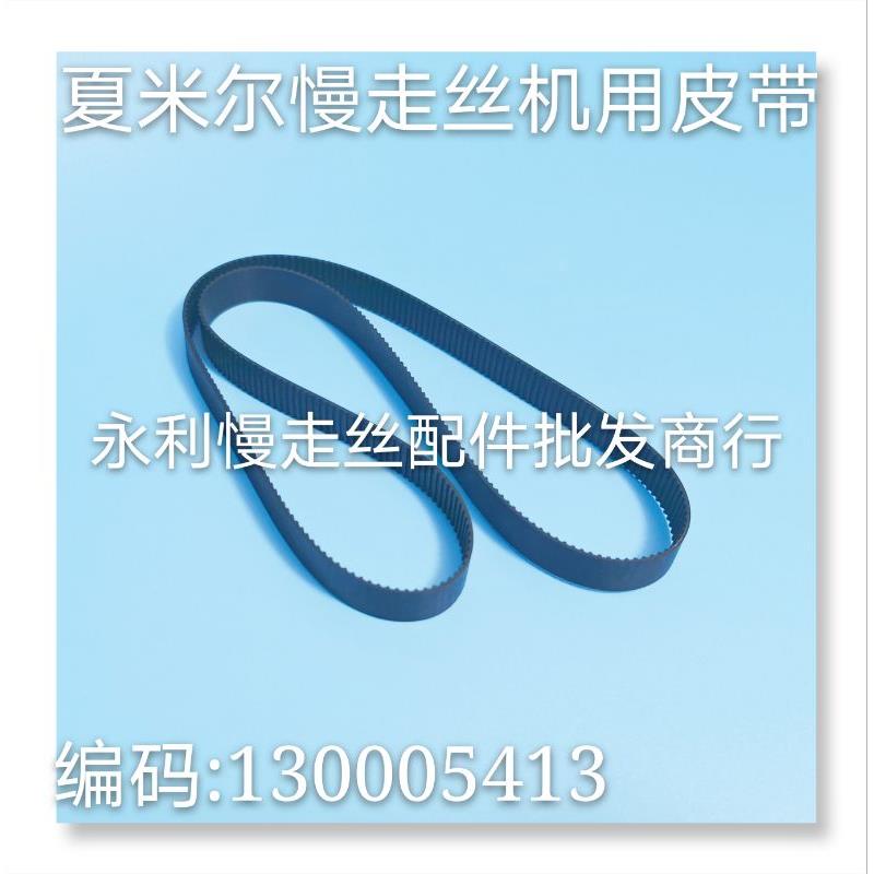 线切割配件  阿奇夏米尔慢走丝皮带 130005413 238MX  298MX 现货