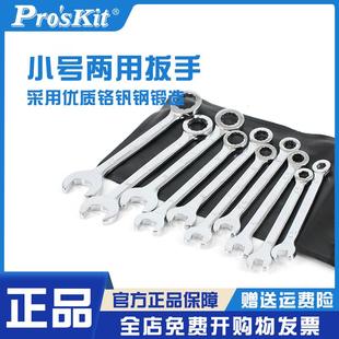 台湾宝工HW 两用梅花开口扳手组迷你小型呆扳手工具 609A 609B