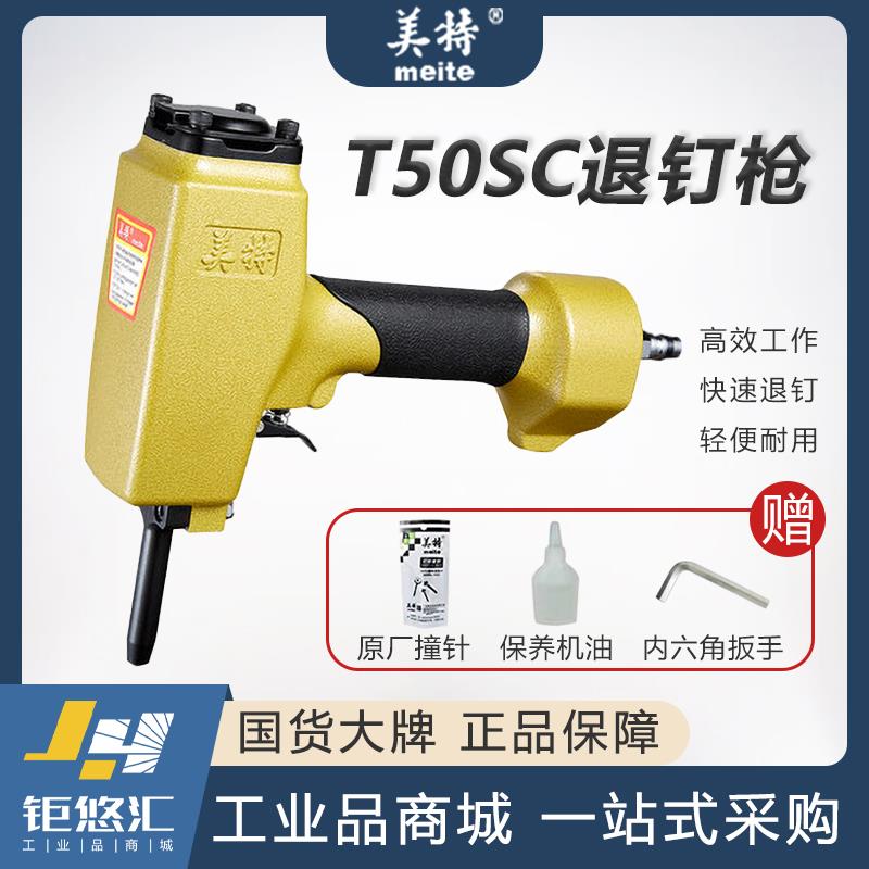 美特退钉枪T50SC气动拔钉抢NP55/70模板木方木工起钉器钉子机AP38