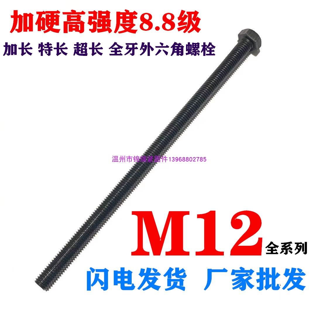 8.8级高强全牙加长外六角螺栓螺丝杆M12x100x200x300x400x500x600