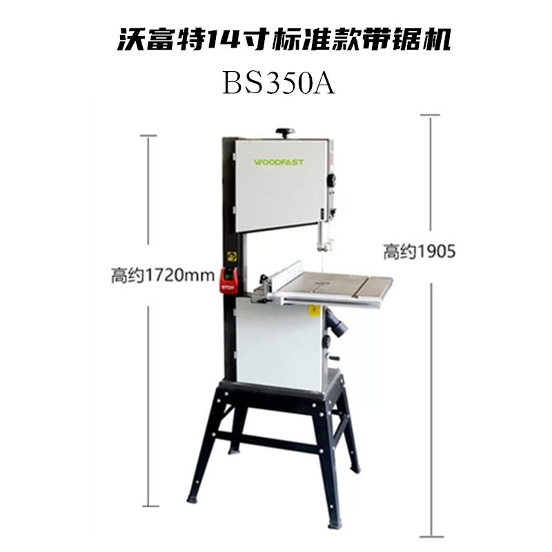 木工工具 带锯 14寸细木工切割机械BS350A Woodfast沃富特 堤旁树