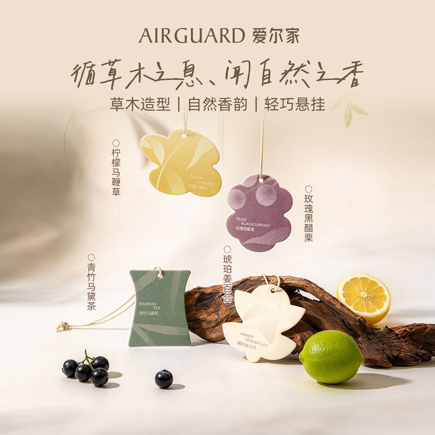 AIRGUARD爱尔家青竹马黛茶车载香薰卡片植物香氛持久扩香挂件