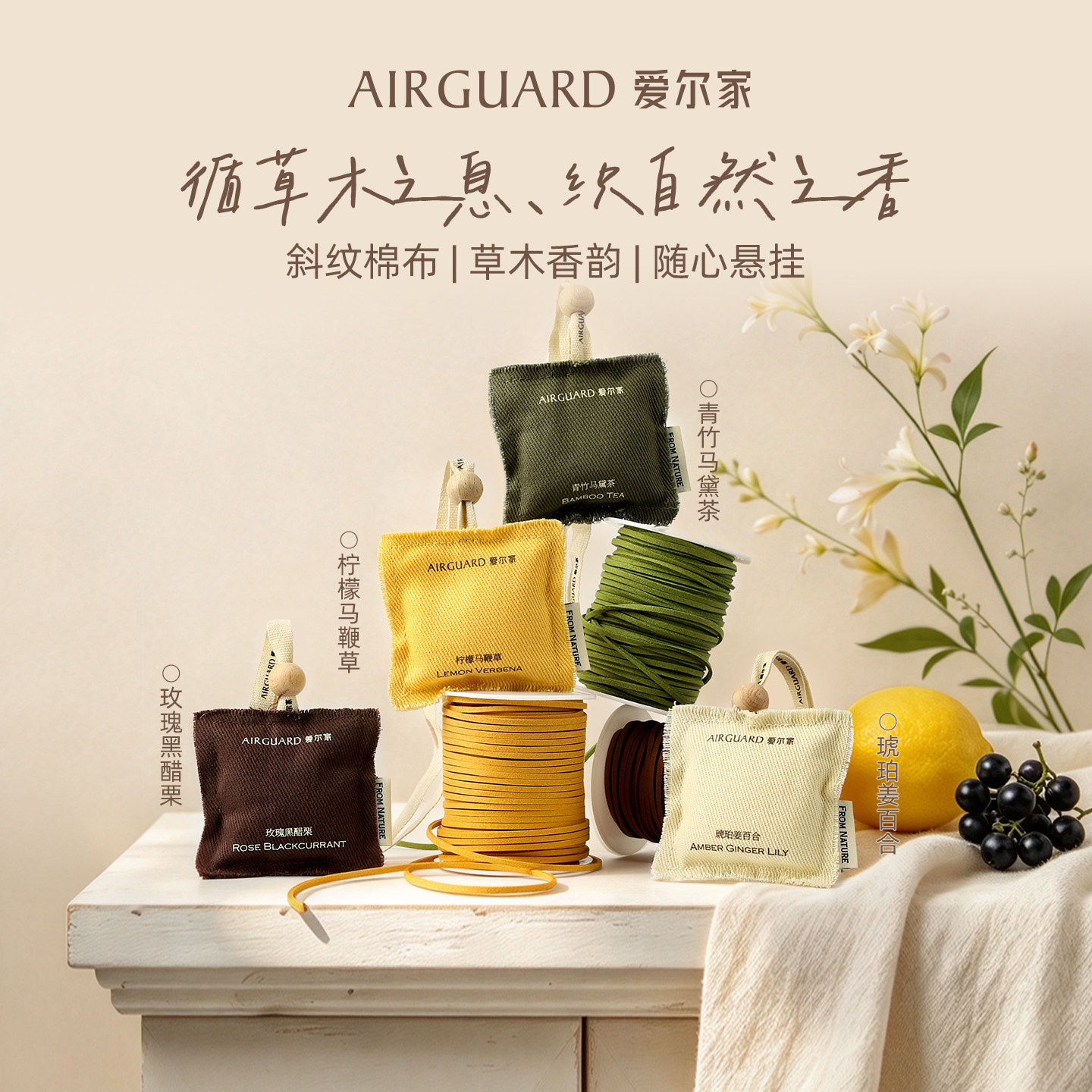 AIRGUARD爱尔家植物精油草木香韵香薰便携随身香包简约风香氛袋