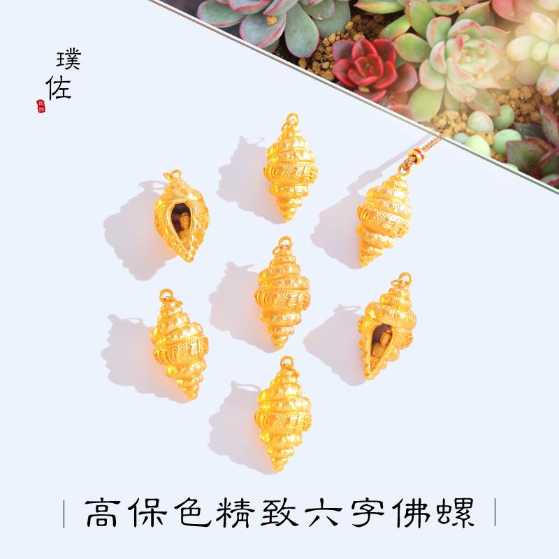 久不掉色越南沙金立体吉祥法螺佛吊坠项链毛衣链配件新中式女
