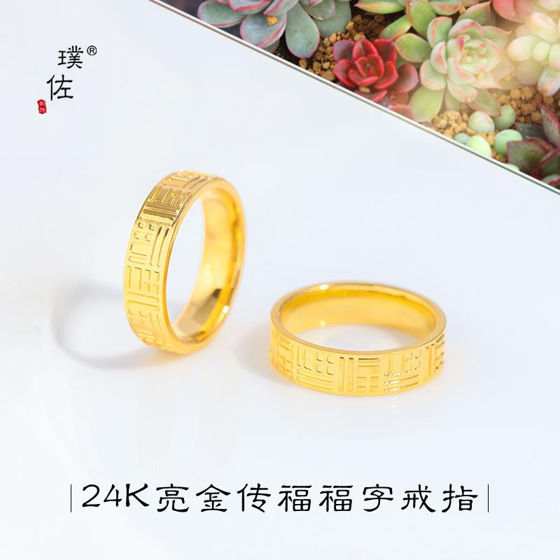 强保色金店同款24k亮金传福系列戒指情侣对戒福字福牌指环送女友