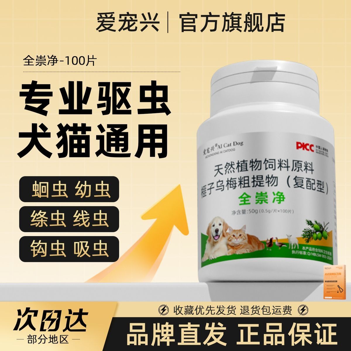 【全崇净】100片猫狗体内外一体驱虫药纯植物提取安全温和不伤宠